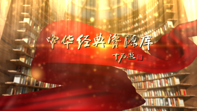 中华经典资源库片头